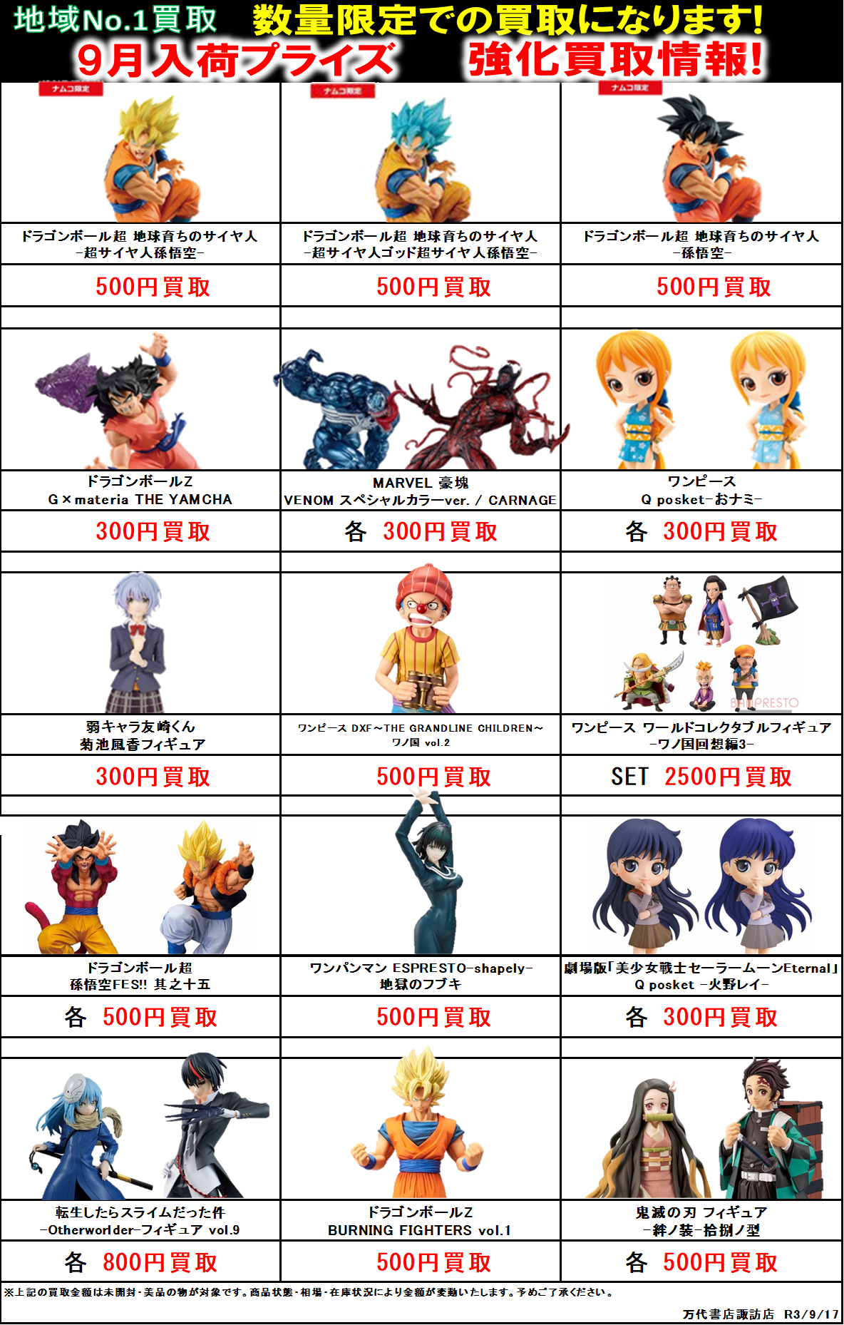【おもちゃ】9/17□9月入荷予定プライズフィギュア買取チラシ更新の