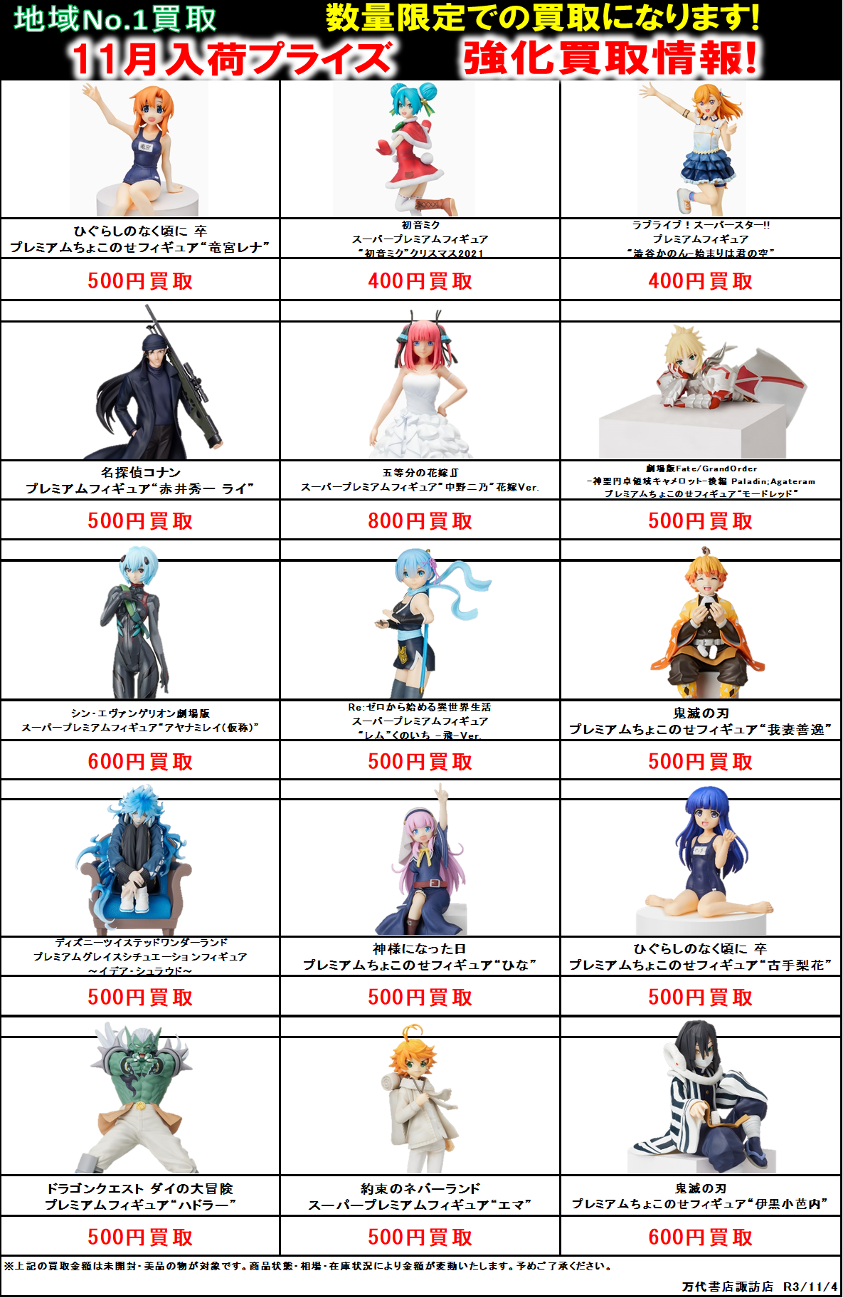【おもちゃ】11月入荷予定プライズフィギュア買取情報更新のお知らせ