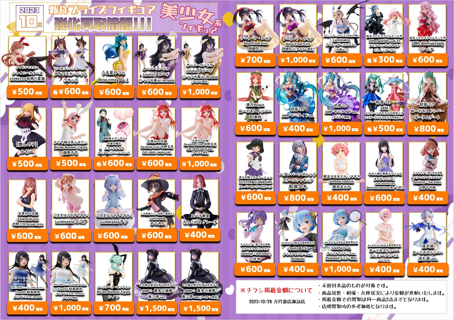 【更新】10月新作プライズフィギュア買取情報 - 万代書店 諏訪店