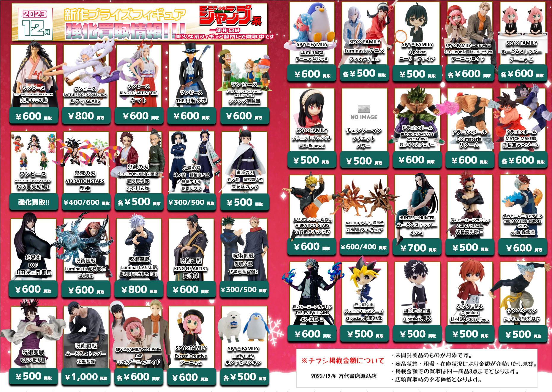 ☆【更新】12月新作プライズフィギュア買取情報☆ - 万代書店 諏訪店