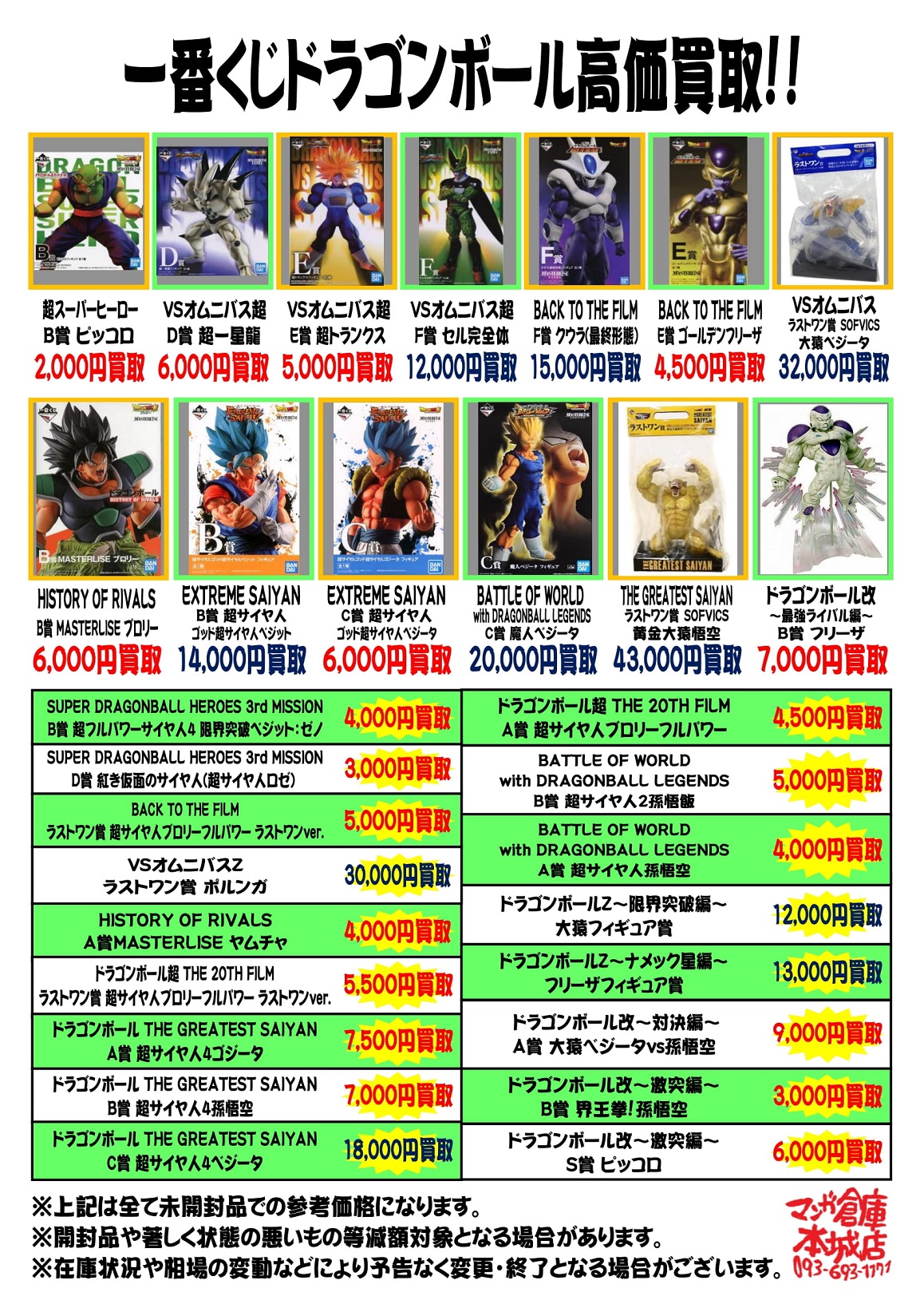 一番くじ ワンピース｜ドラゴンボール》強化買取中！ - トレトレ倉庫