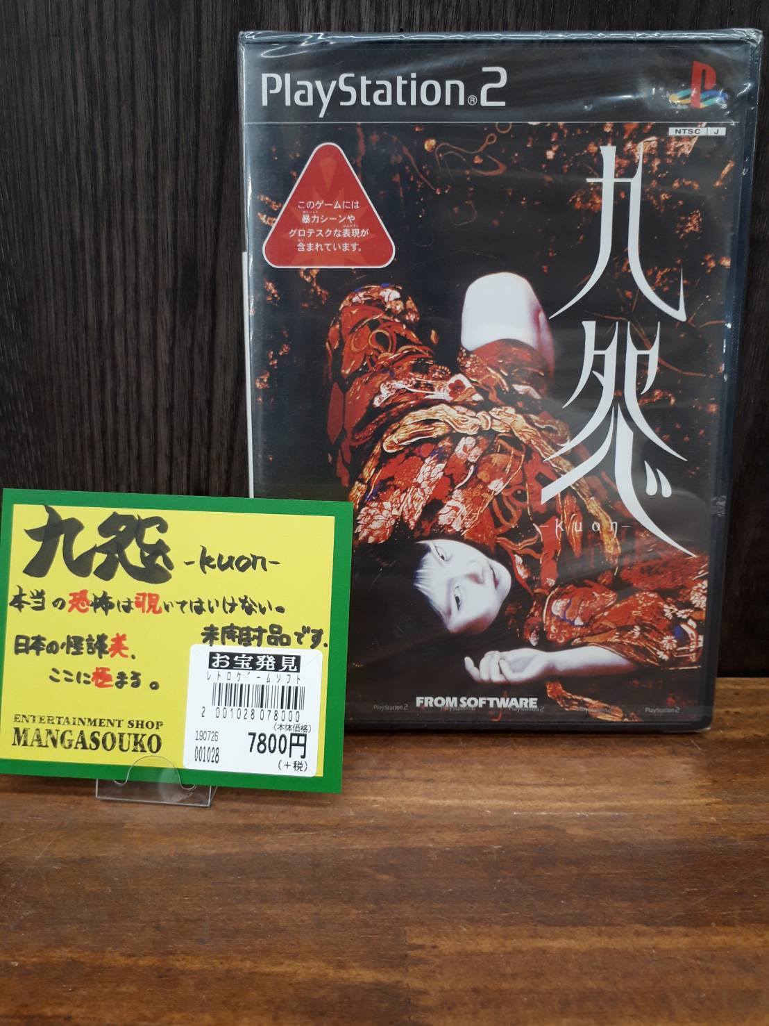7/26☆買い取りました！☆夏にオススメ！『PS2ソフト 九怨』買い取らせ