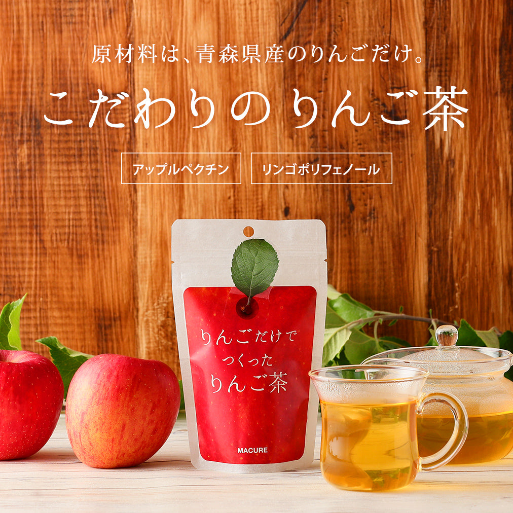 青森県産りんごだけでつくった、マキュレのりんご茶（5包