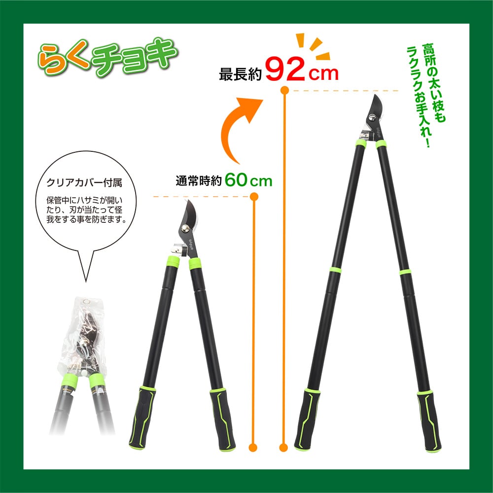 伸縮太枝切りバサミ らくチョキ | 株式会社マクロス