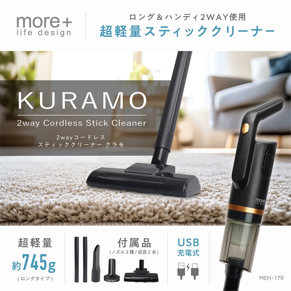 2wayコードレススティッククリーナー クラモ | 株式会社マクロス