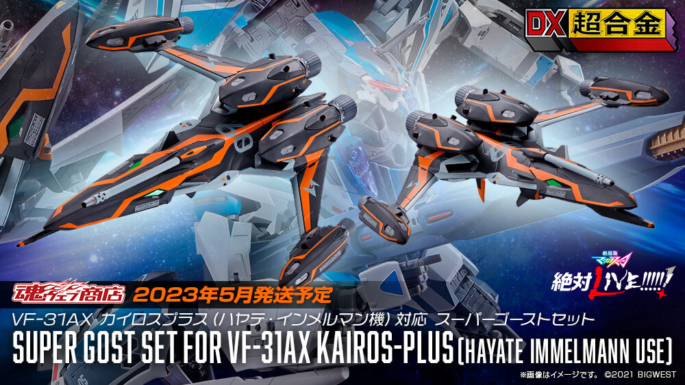 劇場版マクロスΔ絶対LIVE!!!!!!】DX超合金よりカイロスプラス（ハヤテ