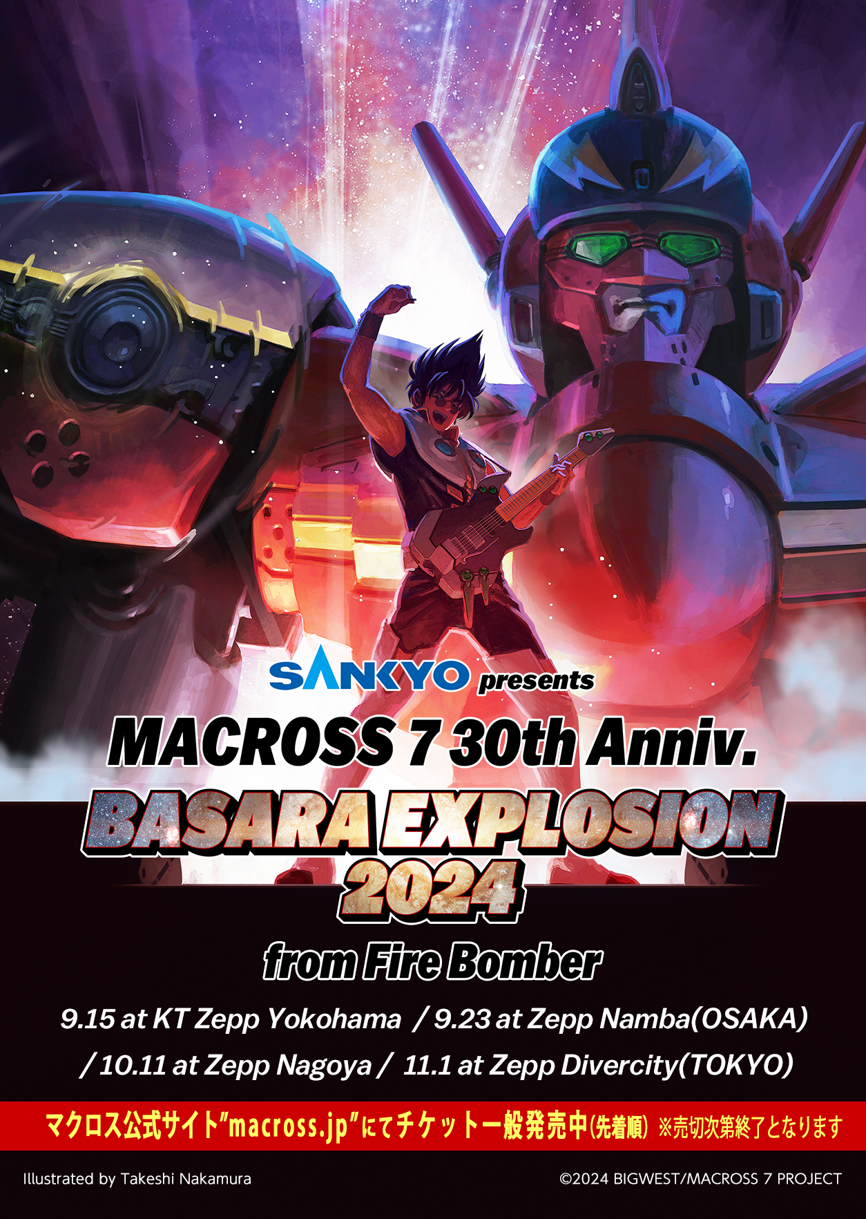 ご来場の皆様へ 会場運営におけるご案内】MACROSS 7 30th Anniv