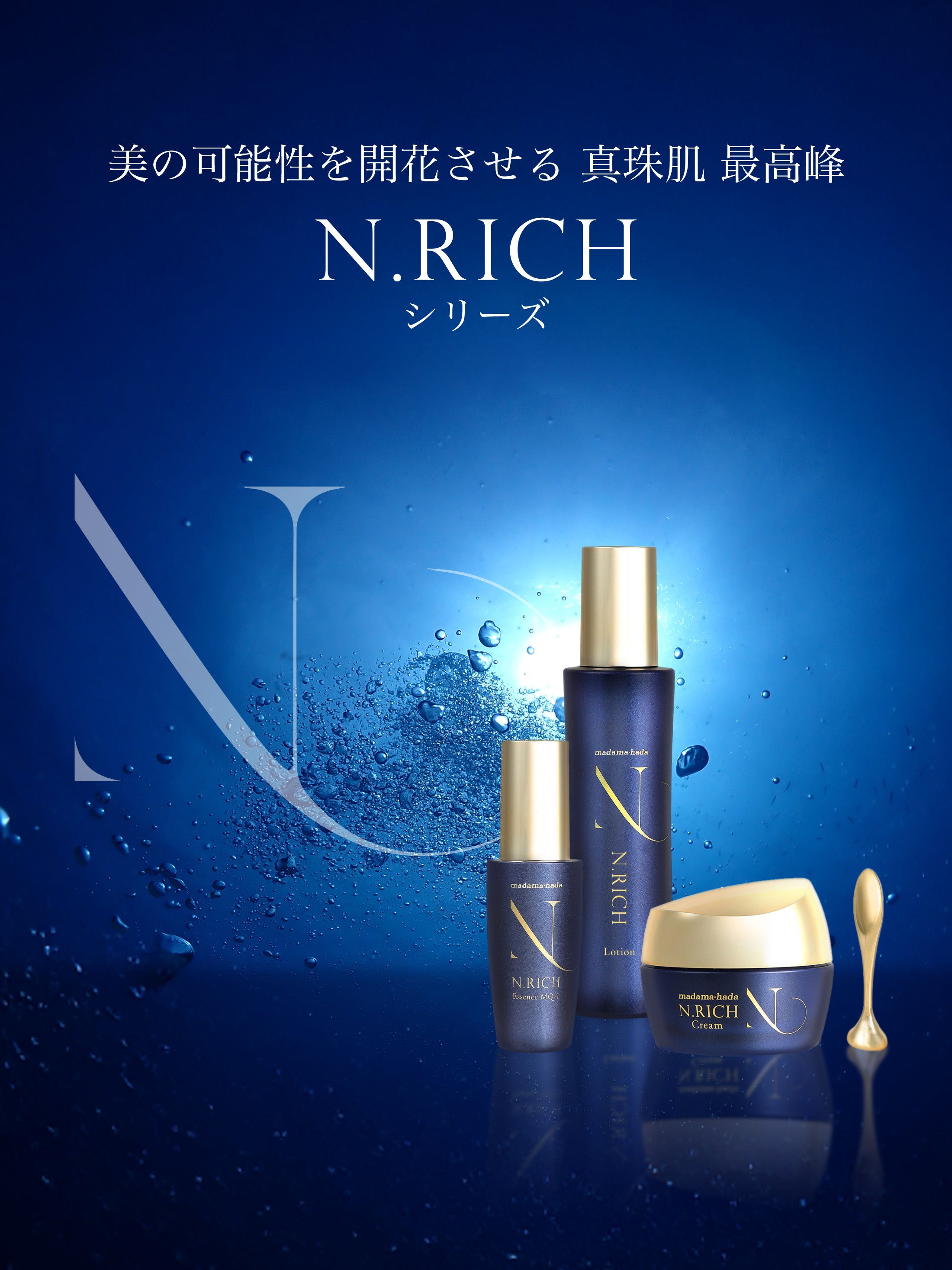 エヌリッチ ローション – madama・hada