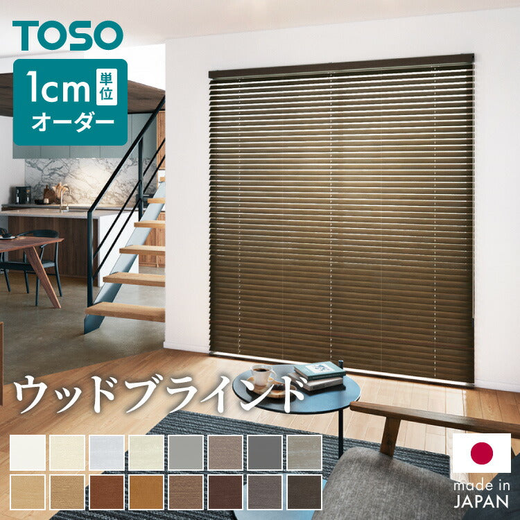 サイズオーダー｜TOSOブラインド｜madokara（マドカラ）-窓枠ぴったり