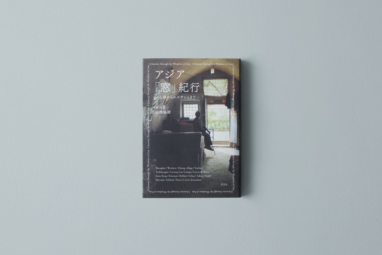 トークイベント「旅と窓」レポート 登壇：塚本由晴 × 田熊隆樹 - 窓