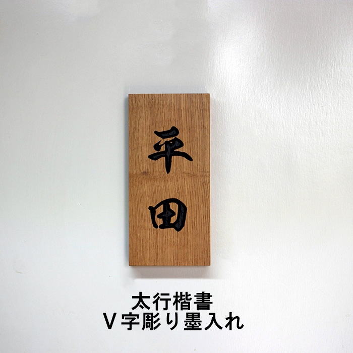 檜無垢材 V字彫り深堀6ミリ 墨入れ表札 太行楷書文字 3文字まで