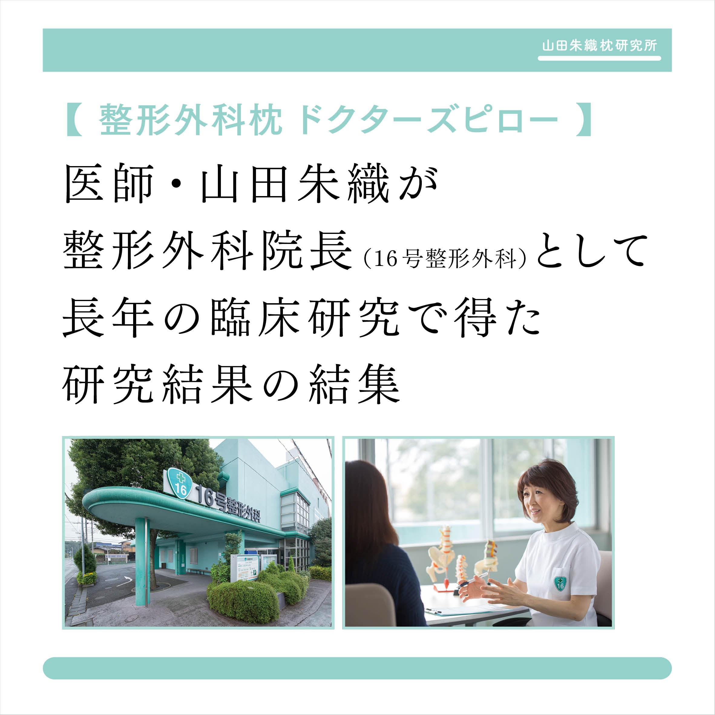 消臭整形外科枕ドクターズピロー – 山田朱織枕研究所ドクターズピロー