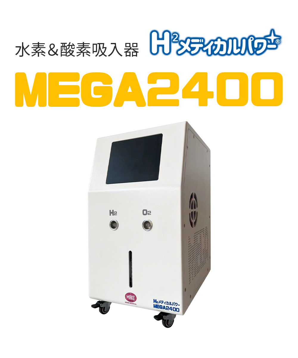 MEGA2400 高濃度水素吸入器＆酸素吸入器｜MAKE MEDICAL 株式会社
