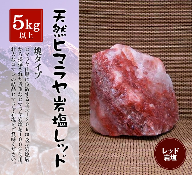 レッド岩塩塊 5kg以上の塊｜ヒマラヤ岩塩専門店 エフアール株式会社