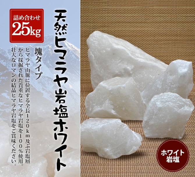 ホワイト岩塩塊 詰め合わせ25kg(合計6個～10個)｜ヒマラヤ岩塩専門店