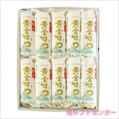 山口名産 岡虎 黄金ちくわ（10本） A-105 なら 山口県の名産品ギフト