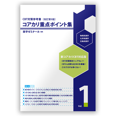 セット】コアカリ・マスター〔改訂第9版〕 | CBT対策 | 薬ゼミウェブストア