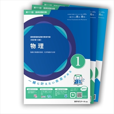 第111回国試対策参考書 〔改訂第15版〕①物理 | 国家試験対策 | 薬ゼミ