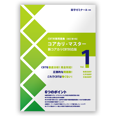 コアカリ・マスター〔改訂第9版〕 Vol.1 | CBT対策 | 薬ゼミウェブストア