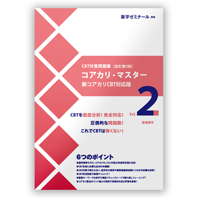コアカリ重点ポイント集〔改訂第9版〕 Vol.1 | CBT対策 | 薬ゼミウェブ