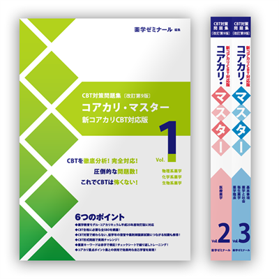 セット】コアカリ・マスター〔改訂第9版〕 | CBT対策 | 薬ゼミウェブストア