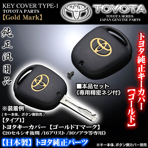 タイプ1 20/21セルシオ後期 トヨタキーカバー/ゴールドTマーク