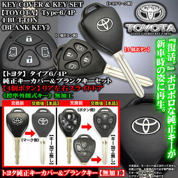 ヴォクシー70系/[タイプ6/4P/4ボタン]トヨタ純正キーカバー&ブランク