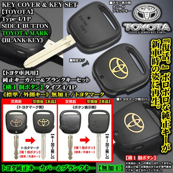 タイプ4/1P/横1ボタン]トヨタ車汎用[トヨタマーク]純正キーカバー
