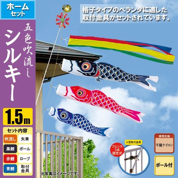 鯉のぼり こいのぼり シルキー鯉ホームセット 1.5m ポール2.3m