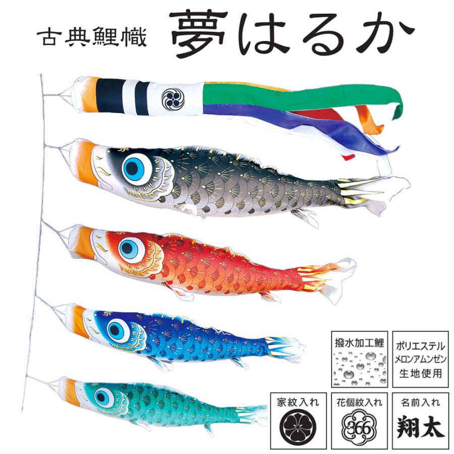 鯉のぼりこいのぼり 庭用 コンパクト にわデコ 夢はるか 撥水加工