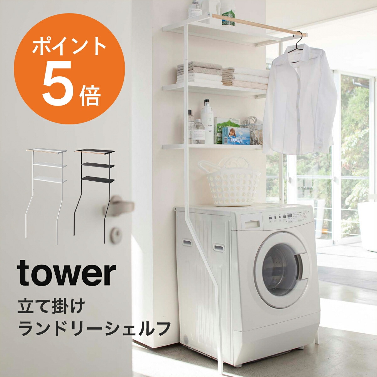 山崎実業(yamazaki)tower【立て掛けランドリーシェルフ タワー