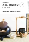 月刊淡交テキスト,裏千家茶道点前と棚の扱い（2024・2025・2026） | 淡