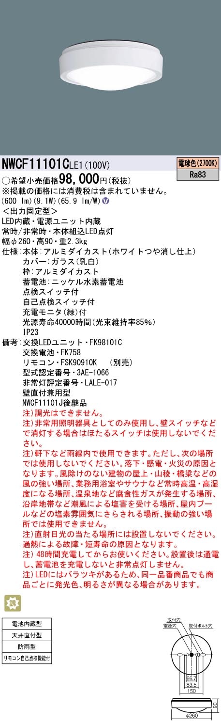 NWCF11101CLE1 パナソニック 非常用シーリングライト 防雨型 天井直付