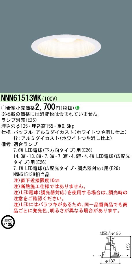 NNN61513WK パナソニック LEDダウンライト(ランプ別売・E26、φ125) 即