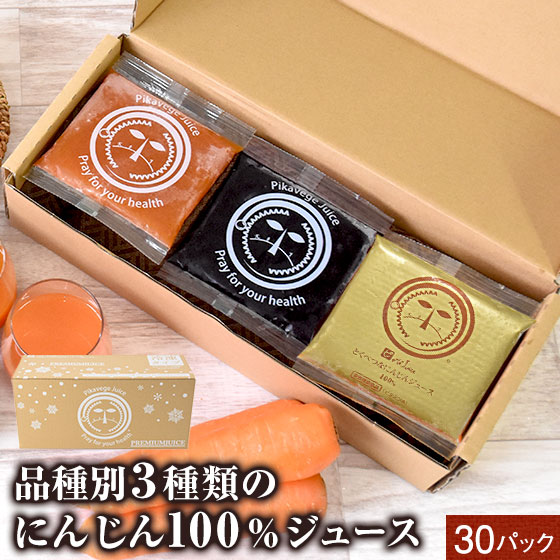 人参ジュースプレミアムセット｜冷凍｜無添加｜無農薬人参｜ピカイチ