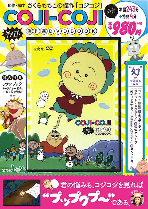 宝D]COJI－COJI 神回！ 傑作選DVD BOOK | 商品カテゴリ一覧,宝島社公式