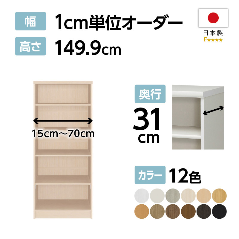 お客様組立商品】オーダーラック奥行31cmレギュラータイプ〔標準棚板