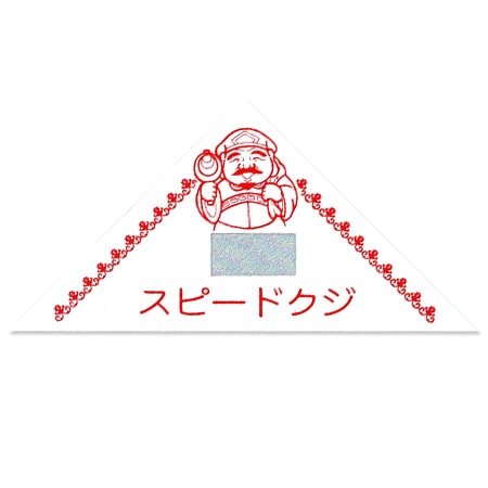 イベントグッズ｜スクラッチ三角くじ 3等の通販｜格安卸価格で販売中