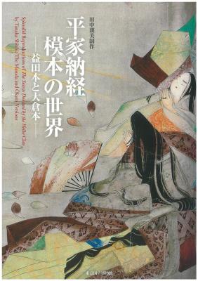 平家納経 模本の世界-益田本と大倉本- | 特集陳列図録 | 東京国立