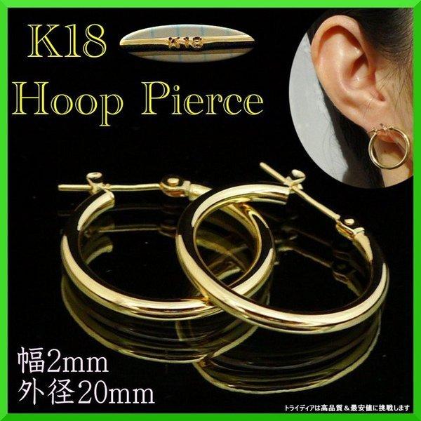 18金 フープ ピアス 幅2mm 外径20mm イエローゴールド 両耳 ペア 2個