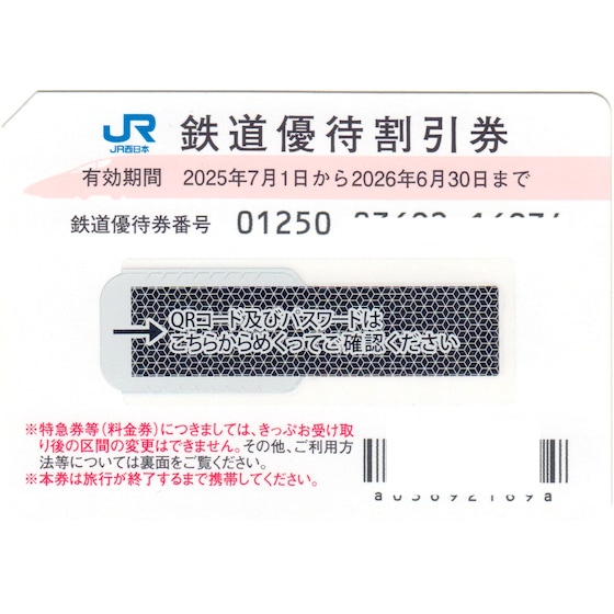 JR西日本(西日本旅客鉄道)株主優待券 有効期間 2026年6月30日まで