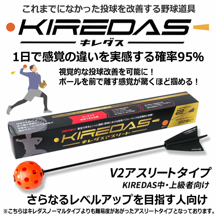 クーポンでさらに10%引】 キレダス KIREDAS V2 アスリートタイプ 中級