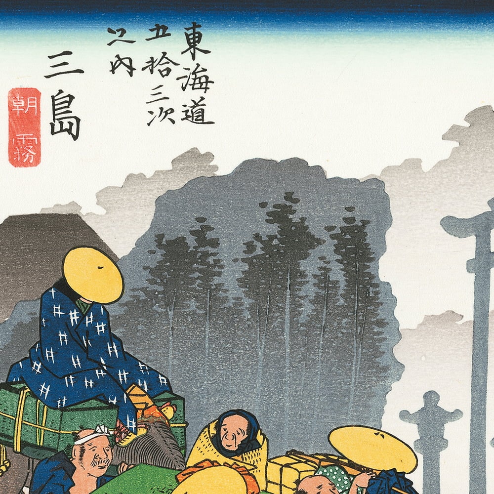 歌川広重「東海道五十三次 三島 朝霧」浮世絵木版画｜浮世絵工房