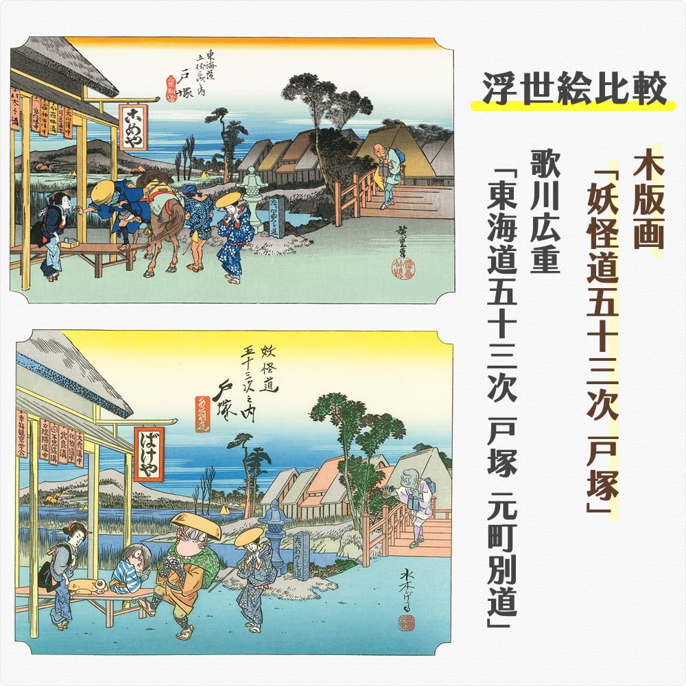 浮世絵木版画「妖怪道五十三次 戸塚」｜浮世絵工房