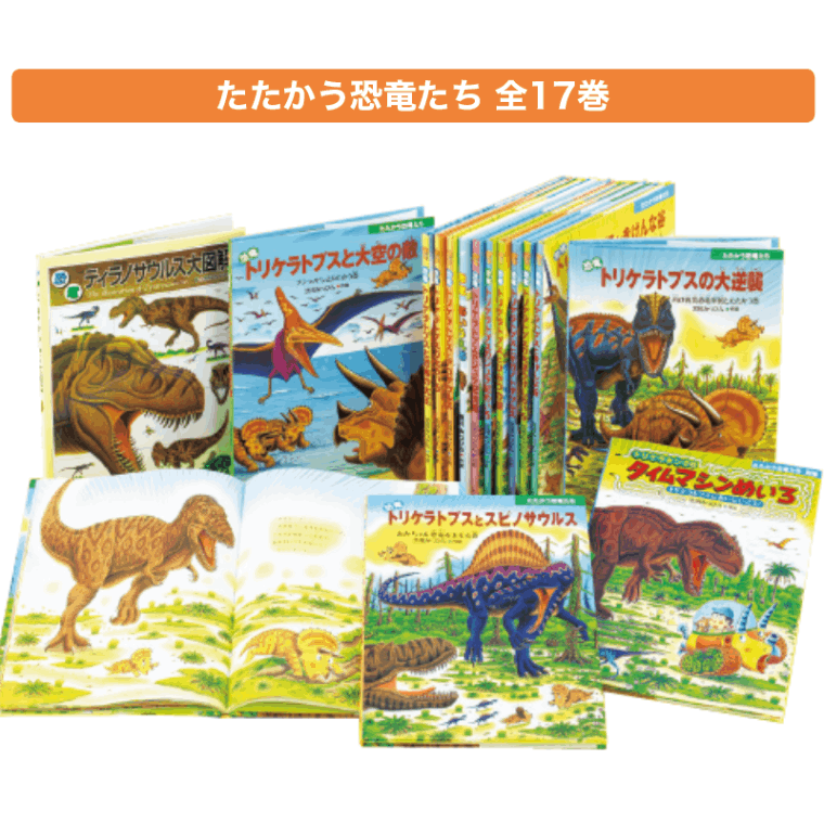 たたかう恐竜たち 全17巻 | 保育,保育書・絵本,絵本セット | tool Pad
