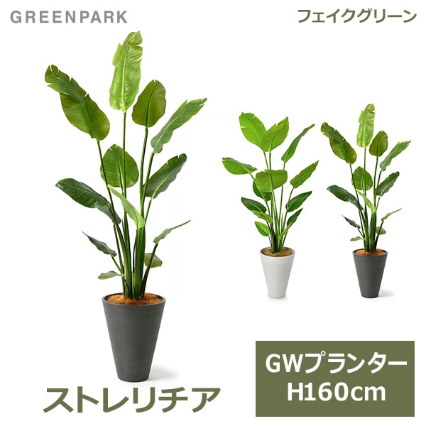 フェイクグリーン 観葉植物 人工観葉植物 造花 大型 ストレリチア GW