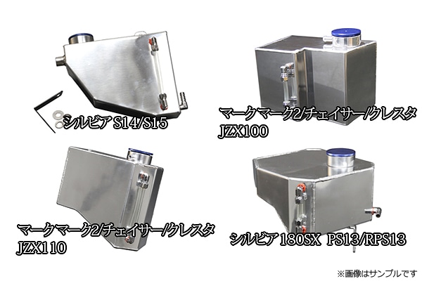 アルミラジエーターリザーバータンク S14/S15 ： VS-ONE