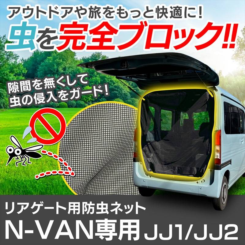 リアゲート用防虫ネット N-VAN JJ1/JJ2 リアハッチ リヤ 虫よけ 日よけ