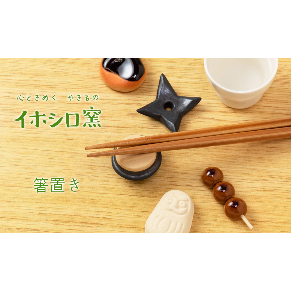 イホシロ窯 箸置き 手裏剣 十字 (4-723) 美濃焼 岐阜県の工芸品