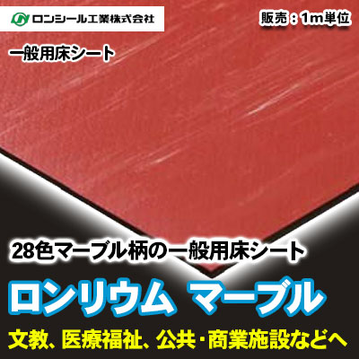 ロンリウム マーブル [5023～5906] マーブル柄28色 2mm厚 ロンシール